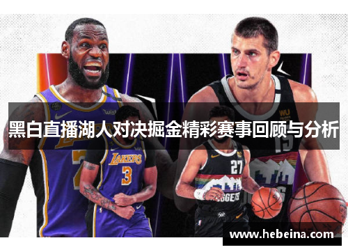 黑白直播湖人对决掘金精彩赛事回顾与分析