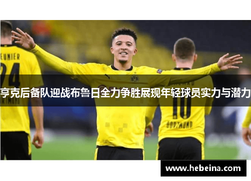 亨克后备队迎战布鲁日全力争胜展现年轻球员实力与潜力