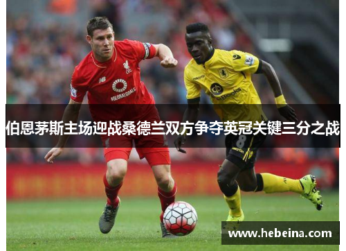伯恩茅斯主场迎战桑德兰双方争夺英冠关键三分之战