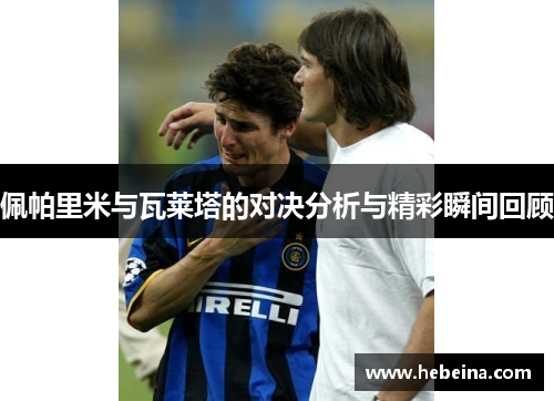 佩帕里米与瓦莱塔的对决分析与精彩瞬间回顾