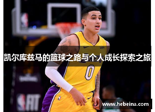 凯尔库兹马的篮球之路与个人成长探索之旅