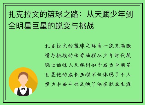扎克拉文的篮球之路：从天赋少年到全明星巨星的蜕变与挑战