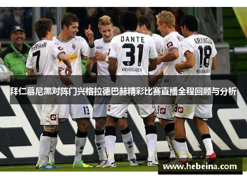 拜仁慕尼黑对阵门兴格拉德巴赫精彩比赛直播全程回顾与分析
