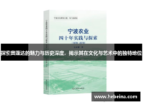 探索奥蓬达的魅力与历史深度，揭示其在文化与艺术中的独特地位