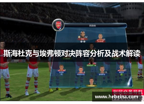 斯海杜克与埃弗顿对决阵容分析及战术解读