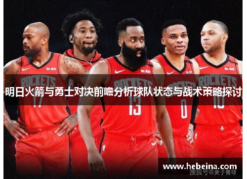 明日火箭与勇士对决前瞻分析球队状态与战术策略探讨