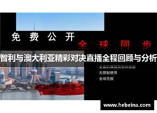 智利与澳大利亚精彩对决直播全程回顾与分析