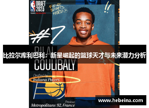 比拉尔库利巴利：新星崛起的篮球天才与未来潜力分析