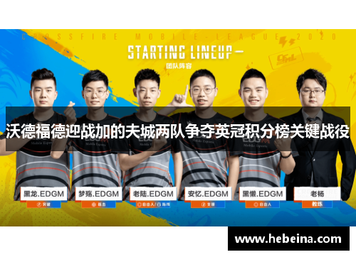 沃德福德迎战加的夫城两队争夺英冠积分榜关键战役