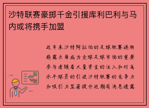 沙特联赛豪掷千金引援库利巴利与马内或将携手加盟
