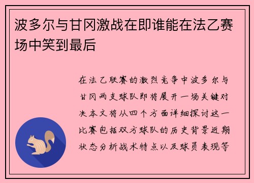波多尔与甘冈激战在即谁能在法乙赛场中笑到最后