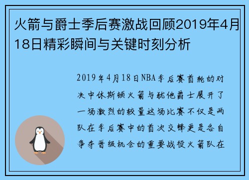 火箭与爵士季后赛激战回顾2019年4月18日精彩瞬间与关键时刻分析