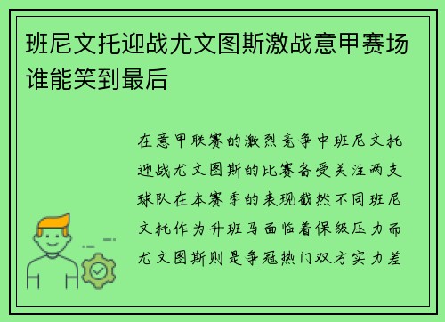 班尼文托迎战尤文图斯激战意甲赛场谁能笑到最后