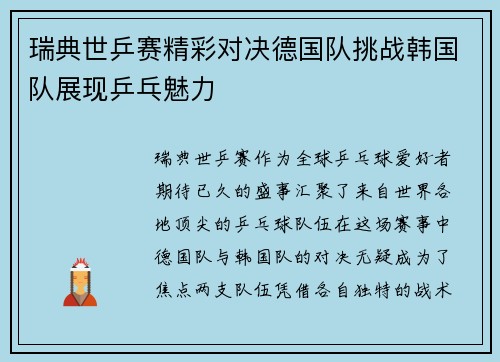 瑞典世乒赛精彩对决德国队挑战韩国队展现乒乓魅力
