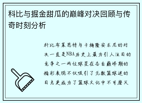 科比与掘金甜瓜的巅峰对决回顾与传奇时刻分析