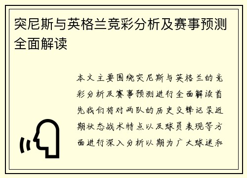 突尼斯与英格兰竞彩分析及赛事预测全面解读