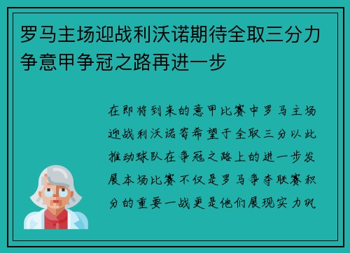 罗马主场迎战利沃诺期待全取三分力争意甲争冠之路再进一步