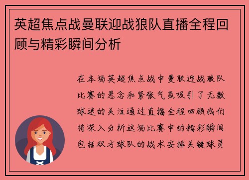 英超焦点战曼联迎战狼队直播全程回顾与精彩瞬间分析