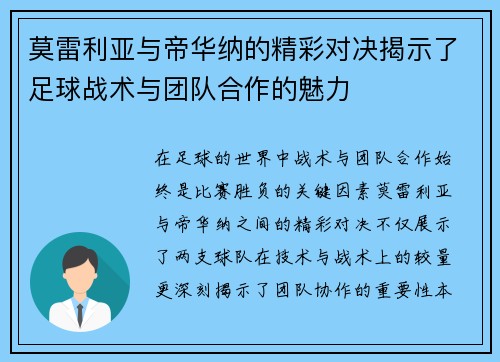 莫雷利亚与帝华纳的精彩对决揭示了足球战术与团队合作的魅力