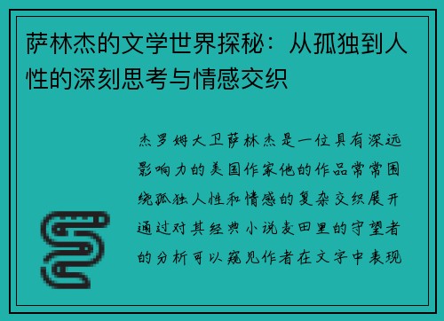 萨林杰的文学世界探秘：从孤独到人性的深刻思考与情感交织