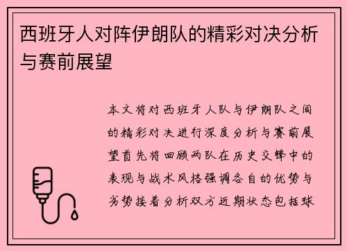 西班牙人对阵伊朗队的精彩对决分析与赛前展望