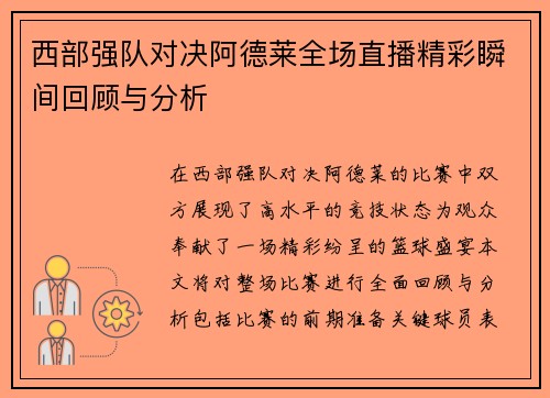 西部强队对决阿德莱全场直播精彩瞬间回顾与分析