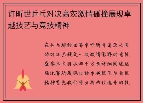 许昕世乒乓对决高茨激情碰撞展现卓越技艺与竞技精神