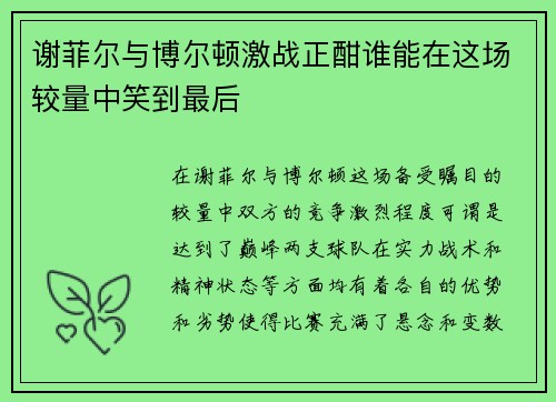 谢菲尔与博尔顿激战正酣谁能在这场较量中笑到最后