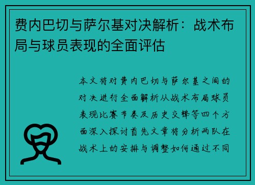 费内巴切与萨尔基对决解析：战术布局与球员表现的全面评估