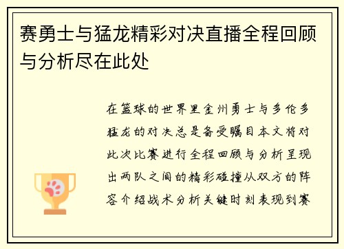 赛勇士与猛龙精彩对决直播全程回顾与分析尽在此处