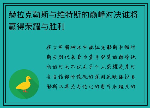 赫拉克勒斯与维特斯的巅峰对决谁将赢得荣耀与胜利