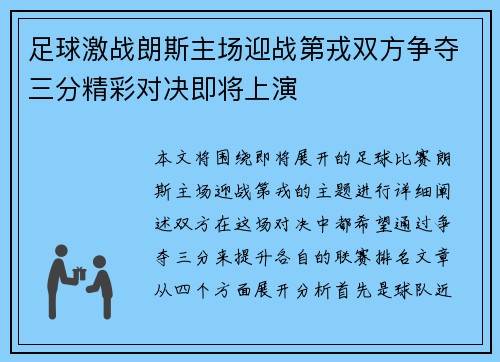 足球激战朗斯主场迎战第戎双方争夺三分精彩对决即将上演