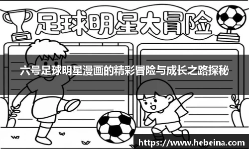 六号足球明星漫画的精彩冒险与成长之路探秘