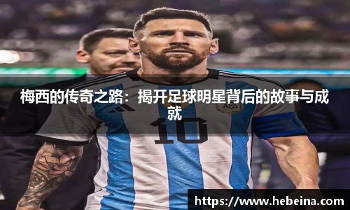 梅西的传奇之路：揭开足球明星背后的故事与成就