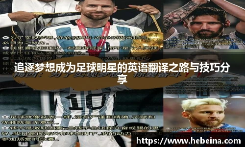追逐梦想成为足球明星的英语翻译之路与技巧分享